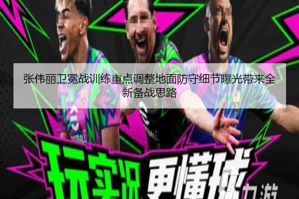 张伟丽卫冕战训练重点调整地面防守细节曝光带来全新备战思路