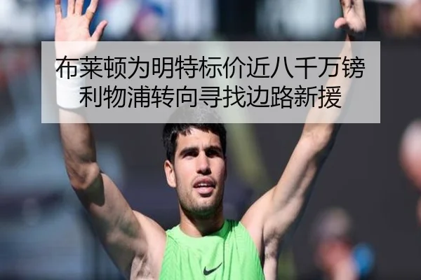 布莱顿为明特标价近八千万镑 利物浦转向寻找边路新援