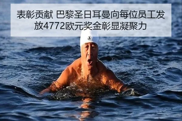表彰贡献 巴黎圣日耳曼向每位员工发放4772欧元奖金彰显凝聚力